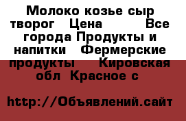 Молоко козье сыр творог › Цена ­ 100 - Все города Продукты и напитки » Фермерские продукты   . Кировская обл.,Красное с.